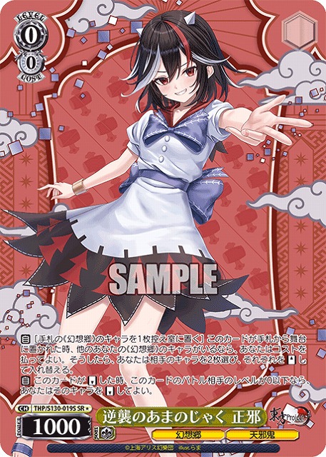 逆襲のあまのじゃく 正邪(SR) 【THP/S130-019SR】